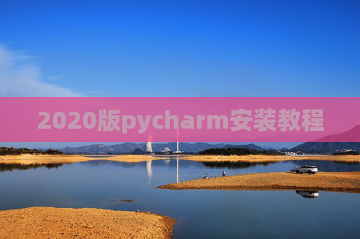 2020版pycharm安装教程 2020版pycharm安装教程